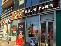 -馋三尺蟹粉小笼(人民广场店)
