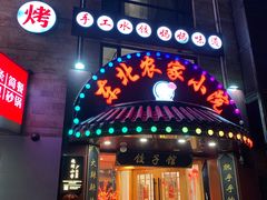 门面-李老哈·东北菜(宋园路店)