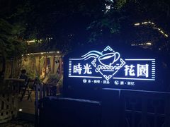 -时光花园(白鹭洲店)