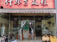 -高记什邡肖麻辣(成都店)