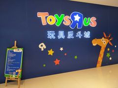 -TOYSRUS玩具反斗城(厦门中华城店)