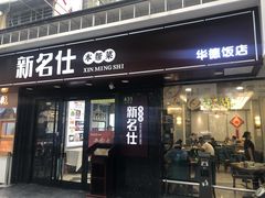 门面-新名仕(仙霞路店)