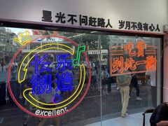 -正宗八宝冰饭·非遗冰饭·烧烤(奎桥店)