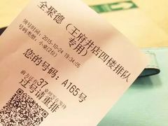 账单-北京全聚德(王府井店)