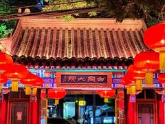 -白家大院·王府宫廷菜(苏州街店)