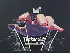 -Tenker Club弹刻极限主题公园 · 蹦床 · 团建 · 生日派对(大关店)