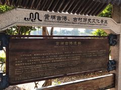 -黄埔古港