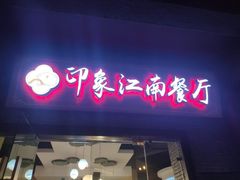 -印象江南(东栅店)