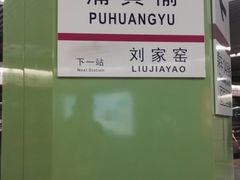 -蒲黄榆(地铁站)