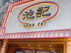 -池记(尖沙咀店)