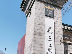 -恭王府博物馆
