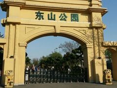 -东山公园
