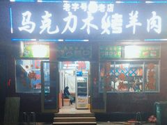 -马克力木手抓炕锅烤羊肉(盐湖一小区店)