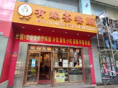 门面-有缘茶餐厅(海府分店)