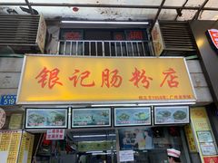 门面-银记肠粉店(北京路店)