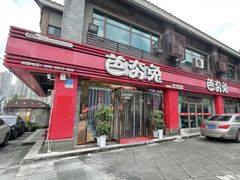 -芭夯兔.无骨兔汤锅(彩云湖店)