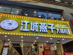 门面-江城燕子大排档(江汉路步行街店)