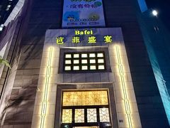 -芭菲盛宴·环球美食(袁家岗店)