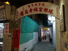门面-老妈宫粽球