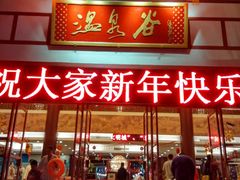 -江门古兜温泉小镇