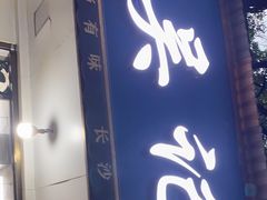 门面-吴记麻辣烫(曙光中路店)