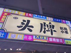 -头牌·鹤岗小串(万达店)