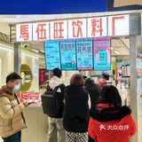 茶颜平替马伍旺