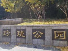 -玲珑塔公园