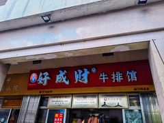 -好成财牛排馆(涂门街总店)