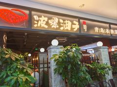 -波螺油子青岛本帮菜(银座店)