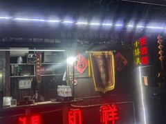 -润和祥小砵头甜酒酿