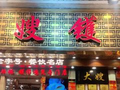 -大嫂镬仔·焖鸡煲·啫啫煲(逢源路店)