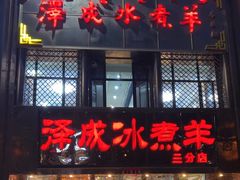 -泽成冰煮羊(非·遗三分店)