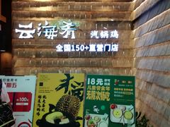 -云海肴·汽锅鸡·云南菜(美罗城店)
