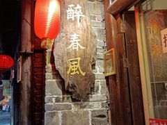 门面-醉春风(长汀县店头街店)