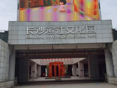 -长沙滨江文化园