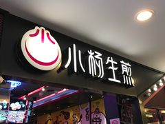门面-小杨生煎(湟普汇店)
