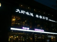 门面-李想大虾(牡丹路店)