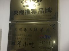 -马三洋芋片(兰州总店)