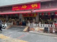 -一烙锅(友谊店)