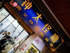 -钟太怪噜(小吃街店)