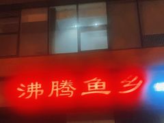 -沸腾鱼乡(知春路分店)