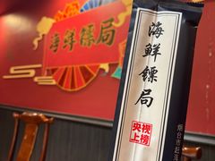 -赶海儿海鲜镖局·平价海鲜小馆(金沙滩店)