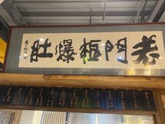 门面-老门框爆肚涮肉(方庄店)
