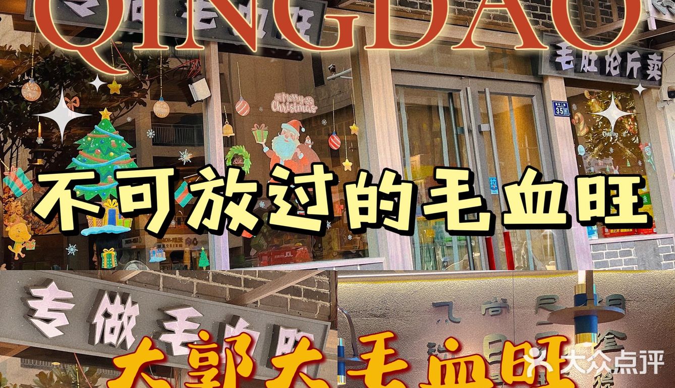 青岛｜不可放过的毛血旺——大郭大毛血旺