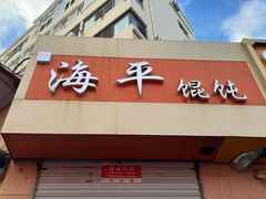 -海平馄饨(逍遥二路店)