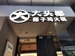 -大头椰·椰子鸡火锅(新梦店)