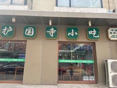 -护国寺小吃(护国寺总店)
