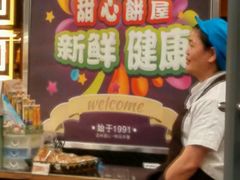 -甜心饼屋(盈彩店)