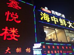 -鑫悦楼煎蟹·16年海鲜大排档